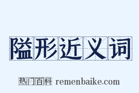 隘形近义词是什么意思的图片